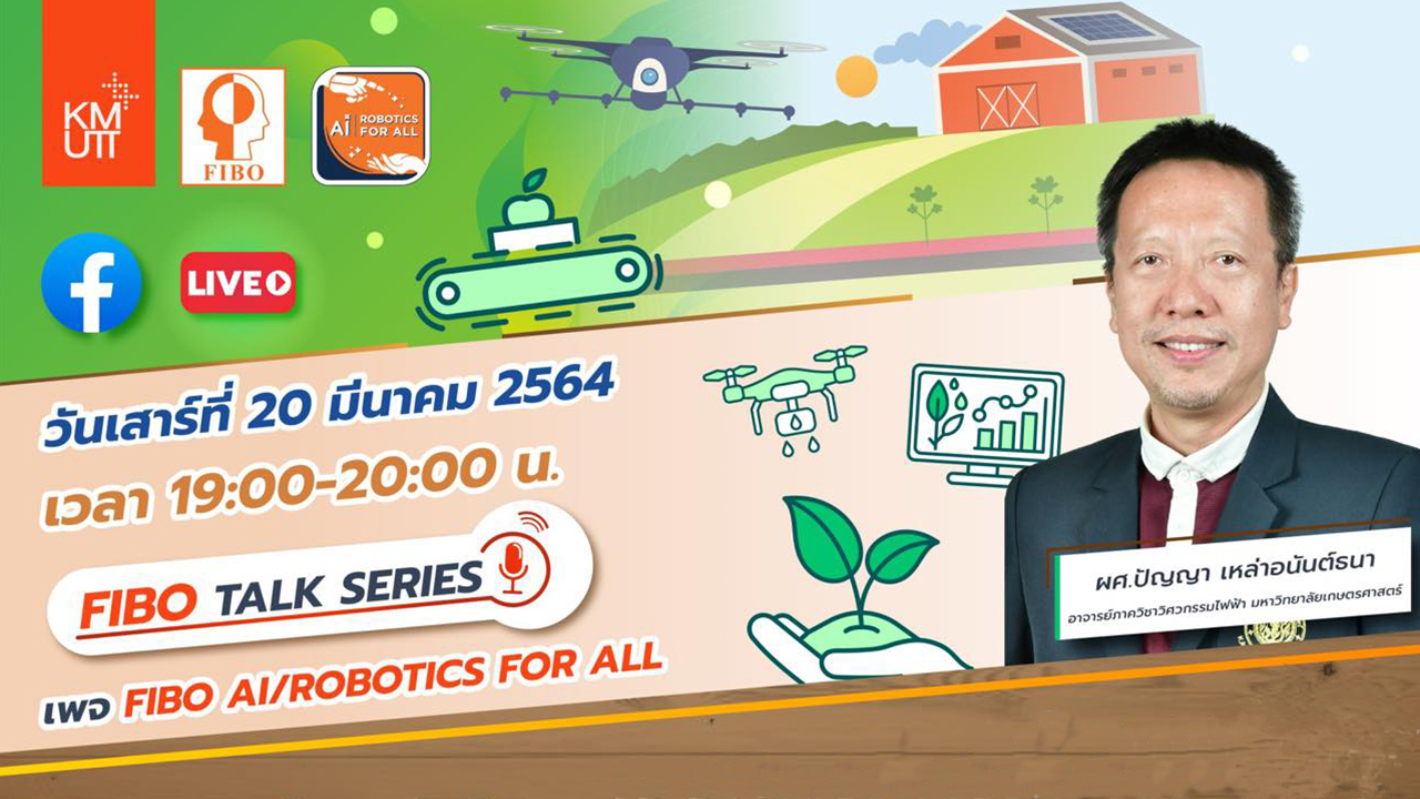 FIBO Talk Series : การแข่งขันหุ่นยนต์เคลื่อนที่อัตโนมัติ สร้างระบบเกษตรอัจฉริยะต่อยอดเชิงพาณิชย์