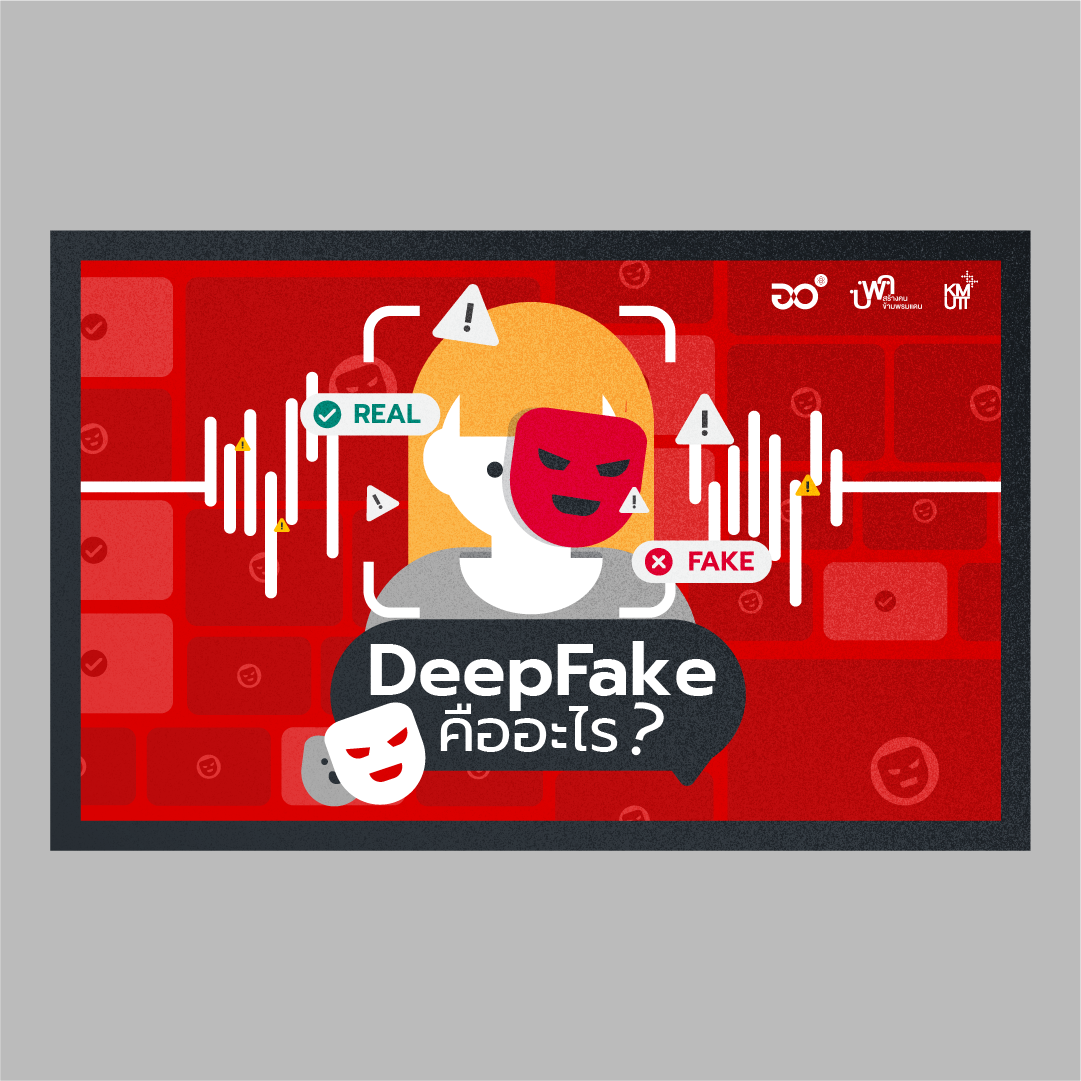 สื่อสังเคราะห์ : ทำความรู้จัก Deepfake และวิธีการตรวจสอบเบื้องต้น