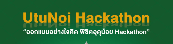 เปิดรับสมัครเข้าร่วมการแข่งขัน “การออกแบบอย่างใจคิดพิชิตอุตุน้อย Hackathon” (UtuNoi Hackathon)