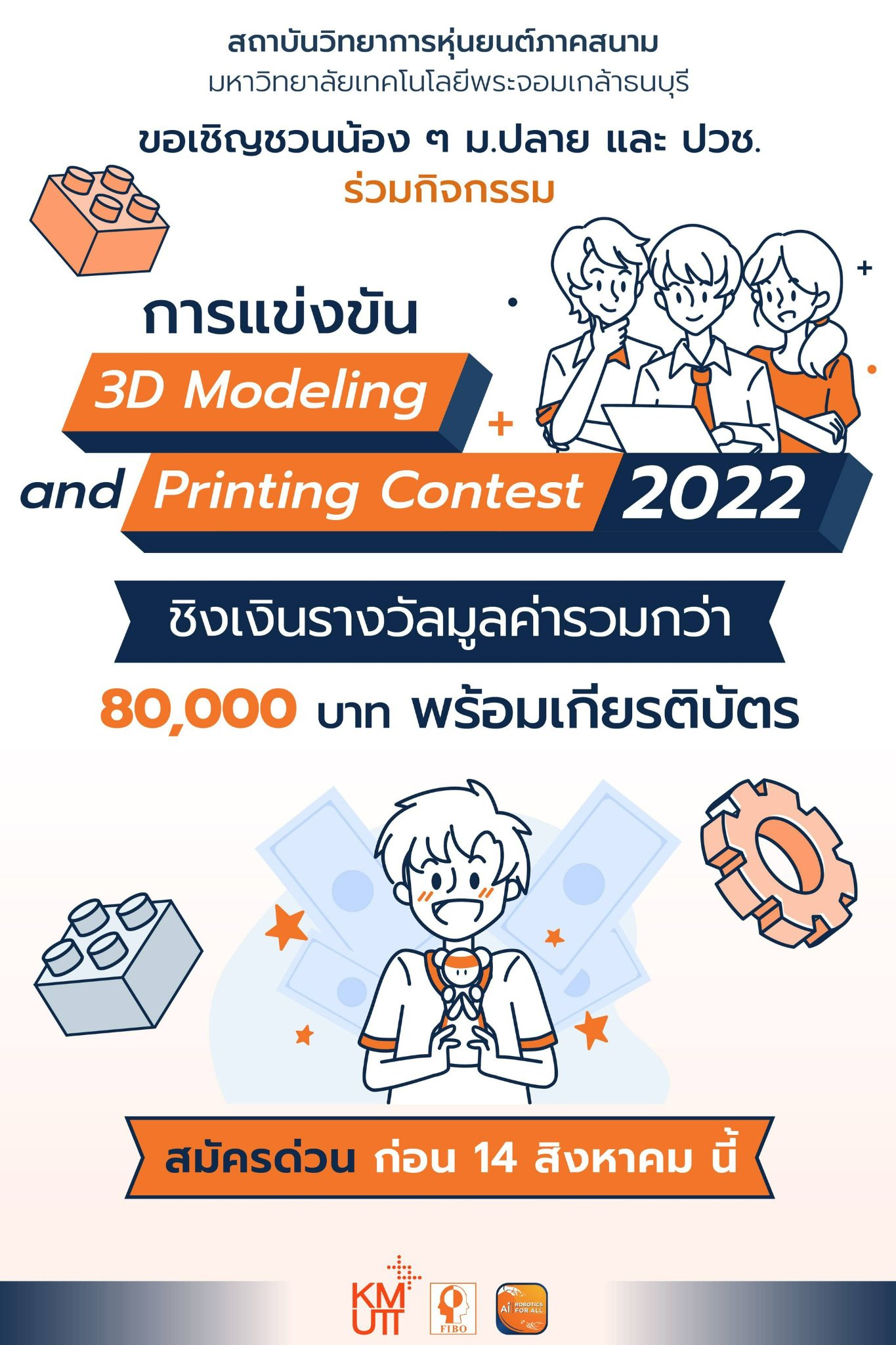 ขอเชิญผู้สนใจเข้าร่วมการแข่งขันการออกแบบชิ้นงานสามมิติ สำหรับการพิมพ์ชิ้นงานสามมิติ (3D Modeling Printing 2022)